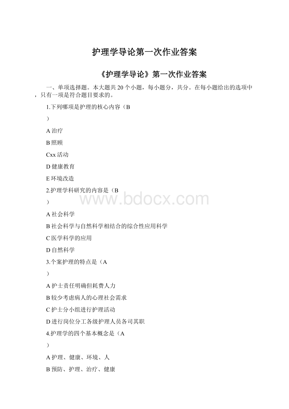 护理学导论第一次作业答案文档格式.docx