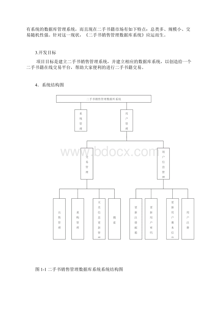 二手书销售数据库系统设计Word文档格式.docx_第2页