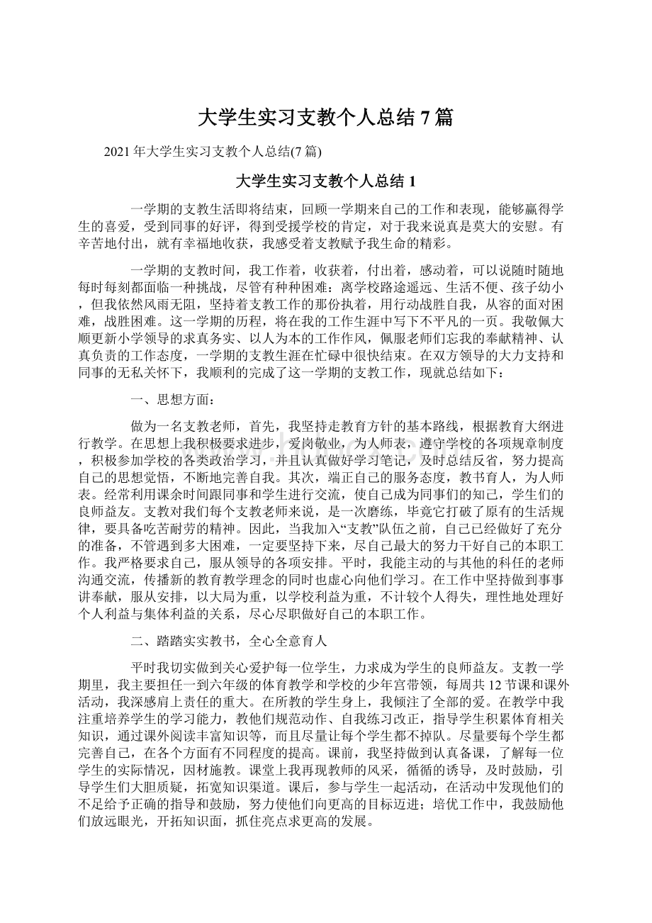 大学生实习支教个人总结7篇Word文档下载推荐.docx_第1页