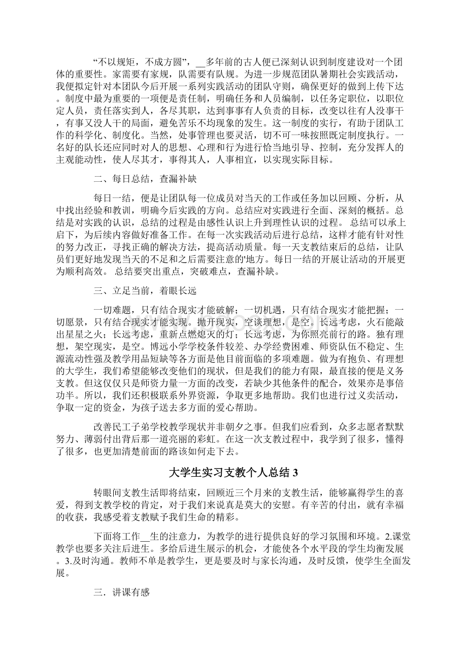 大学生实习支教个人总结7篇Word文档下载推荐.docx_第3页