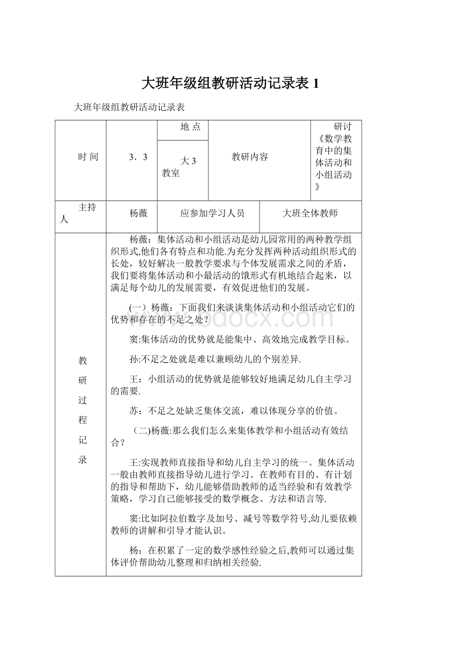 大班年级组教研活动记录表1Word下载.docx_第1页