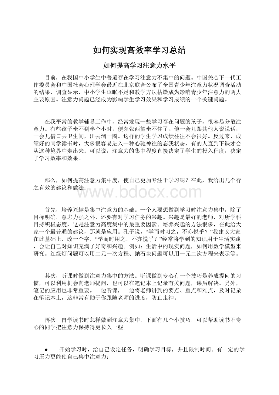 如何实现高效率学习总结.docx_第1页