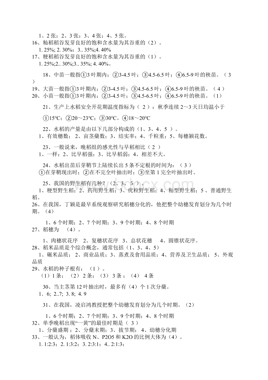 农艺工水稻种植试题Word下载.docx_第2页