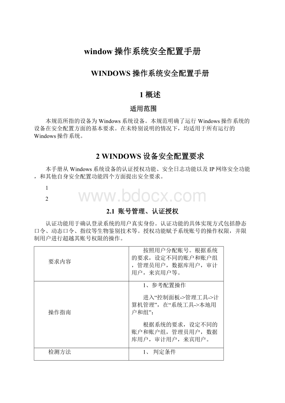 window操作系统安全配置手册.docx