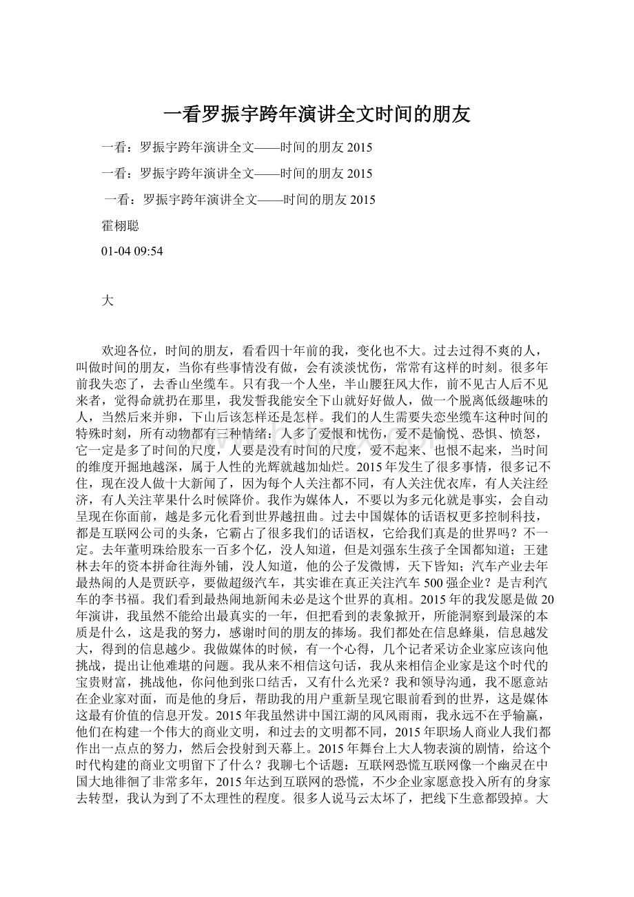 一看罗振宇跨年演讲全文时间的朋友.docx