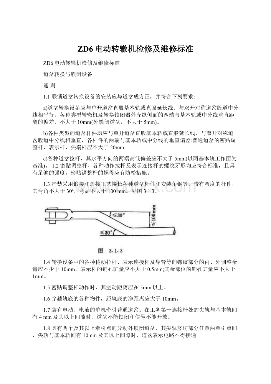 ZD6电动转辙机检修及维修标准.docx_第1页