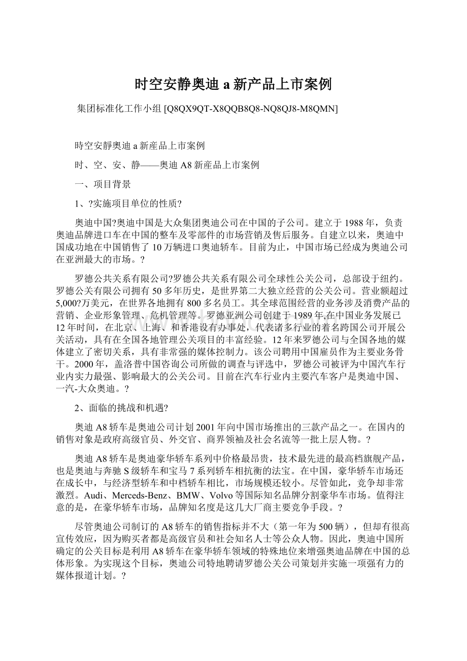 时空安静奥迪a新产品上市案例Word格式文档下载.docx