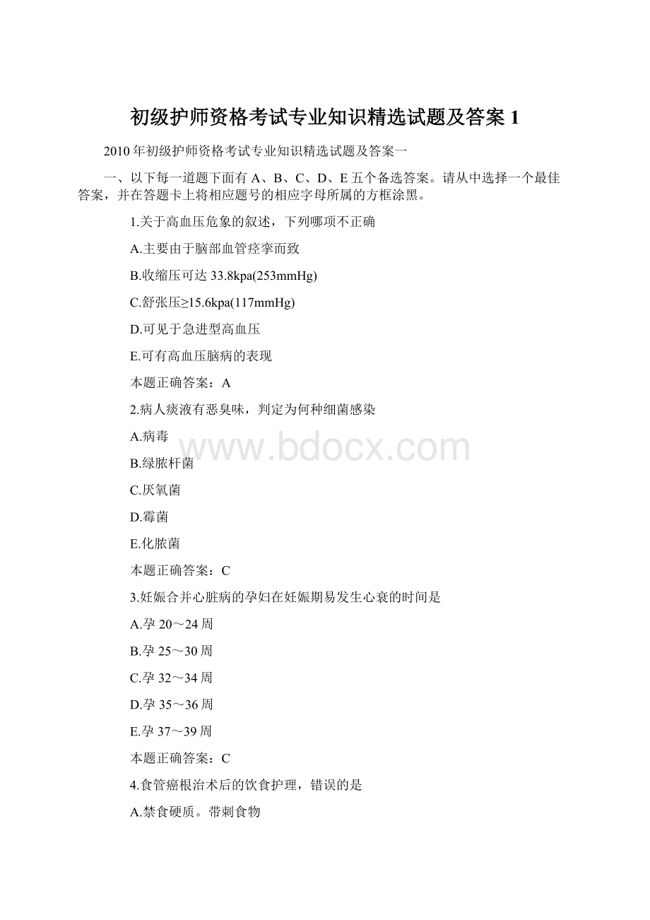 初级护师资格考试专业知识精选试题及答案1Word下载.docx