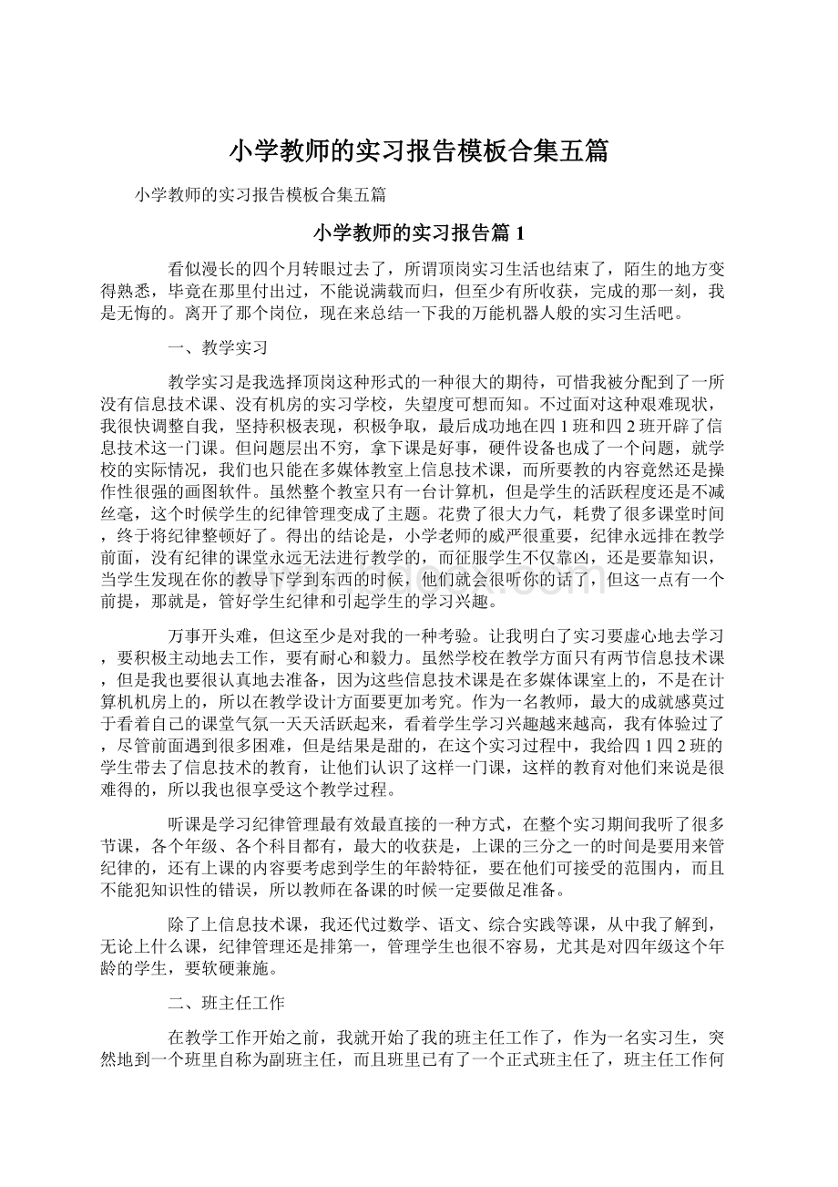 小学教师的实习报告模板合集五篇.docx_第1页