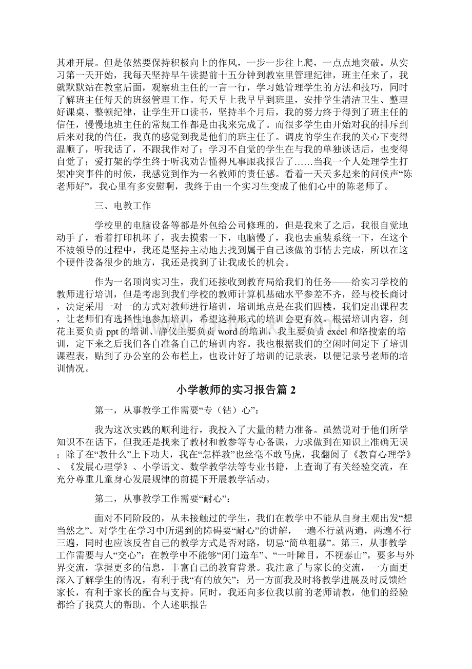 小学教师的实习报告模板合集五篇.docx_第2页