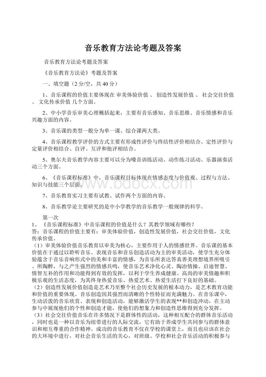 音乐教育方法论考题及答案.docx