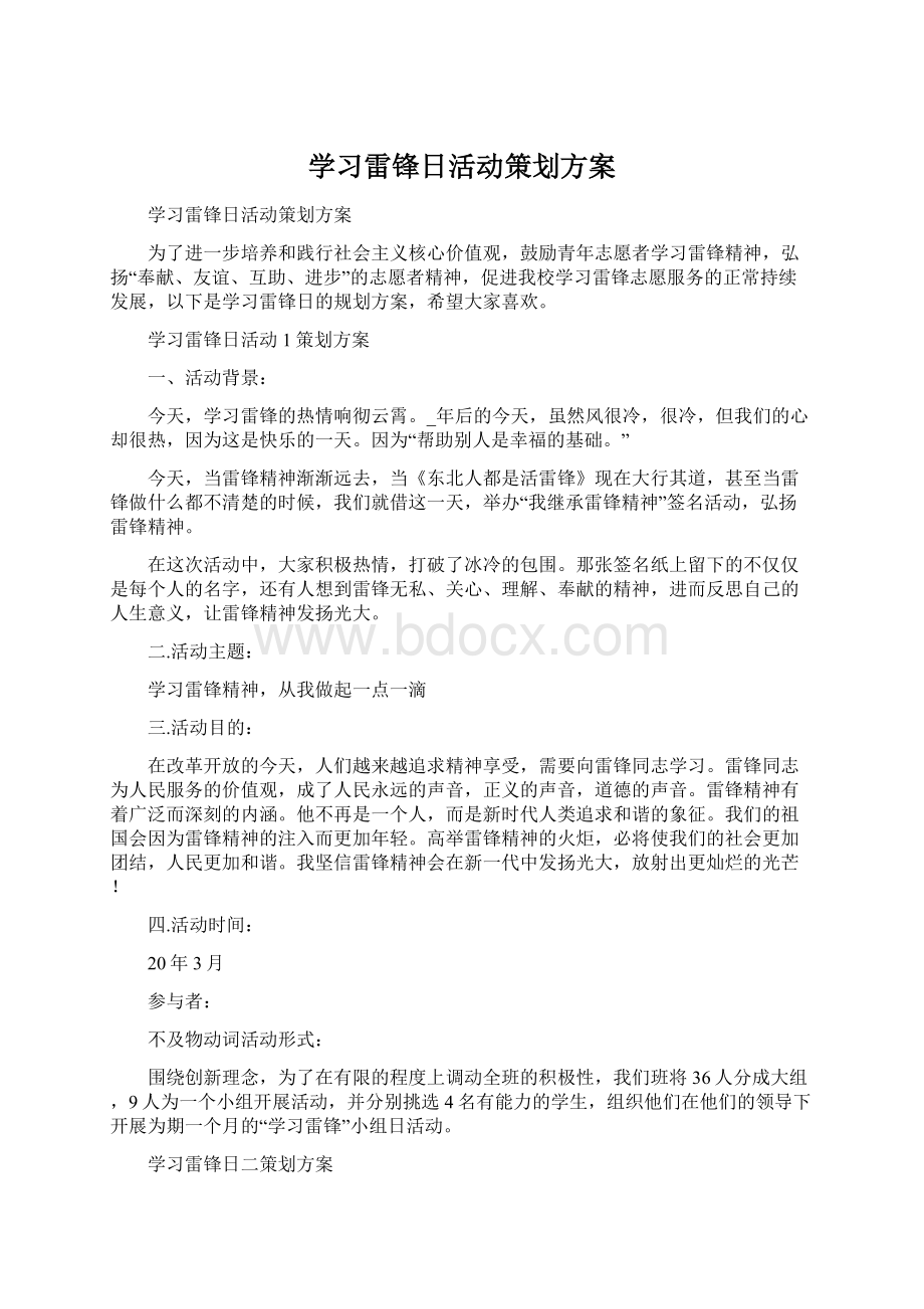 学习雷锋日活动策划方案.docx