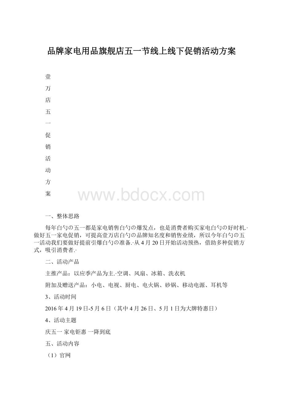 品牌家电用品旗舰店五一节线上线下促销活动方案.docx_第1页