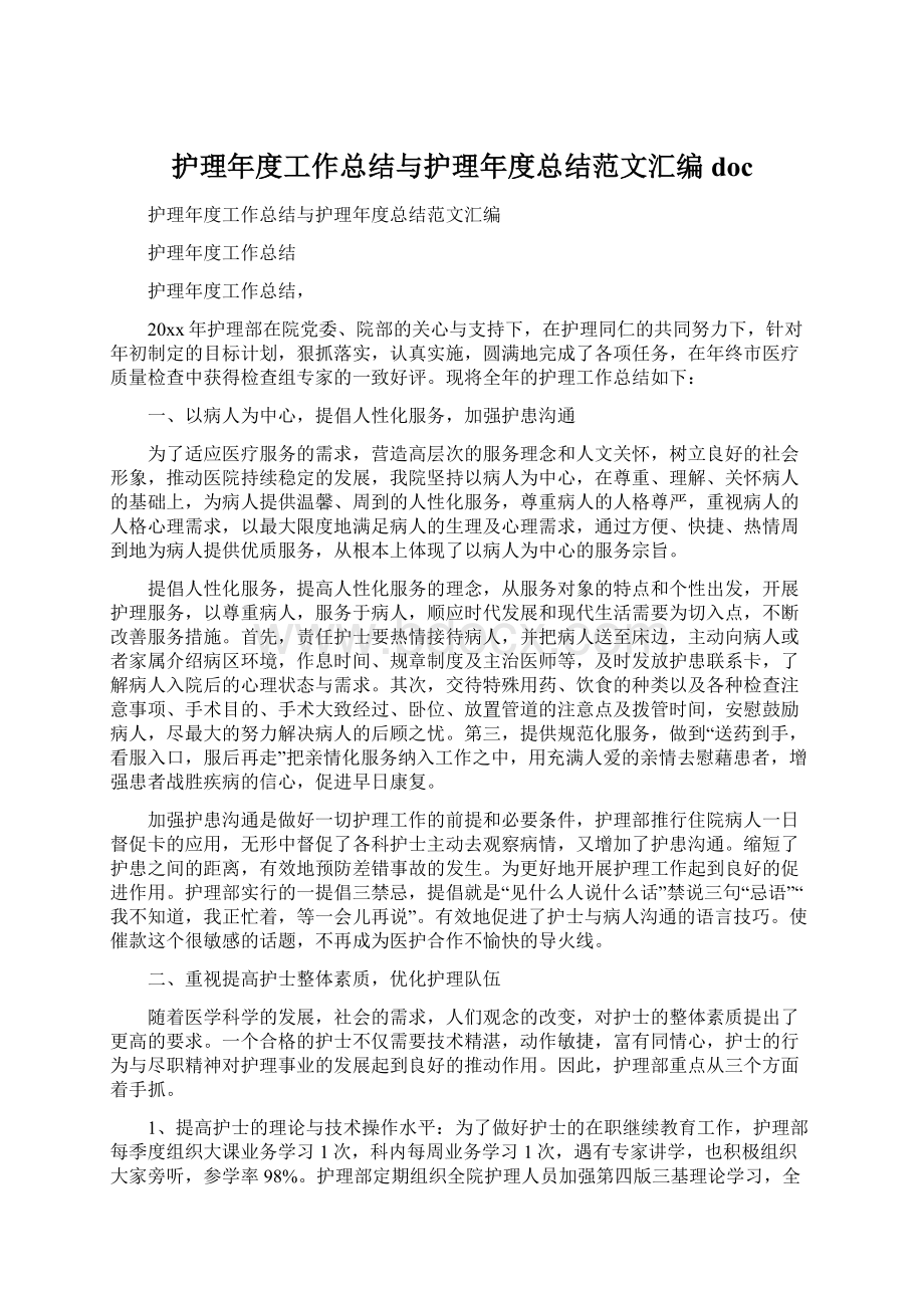 护理年度工作总结与护理年度总结范文汇编doc.docx