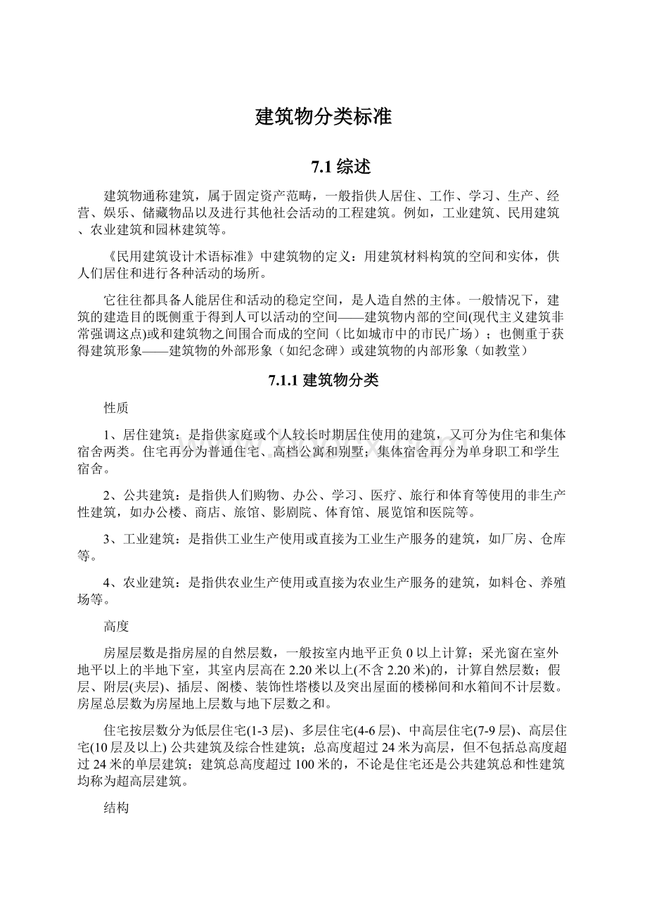 建筑物分类标准Word文档格式.docx_第1页