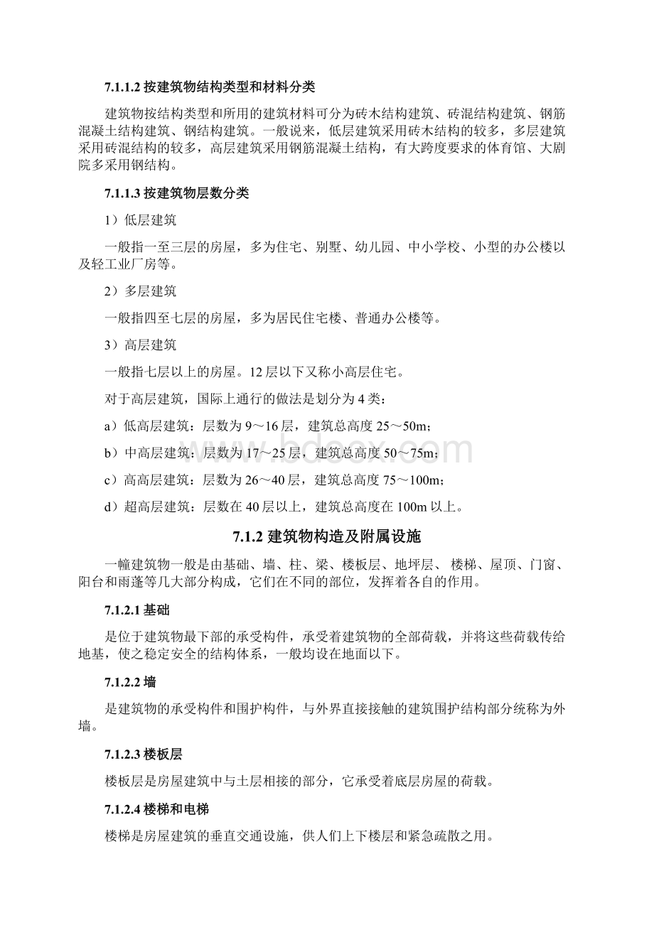 建筑物分类标准Word文档格式.docx_第3页