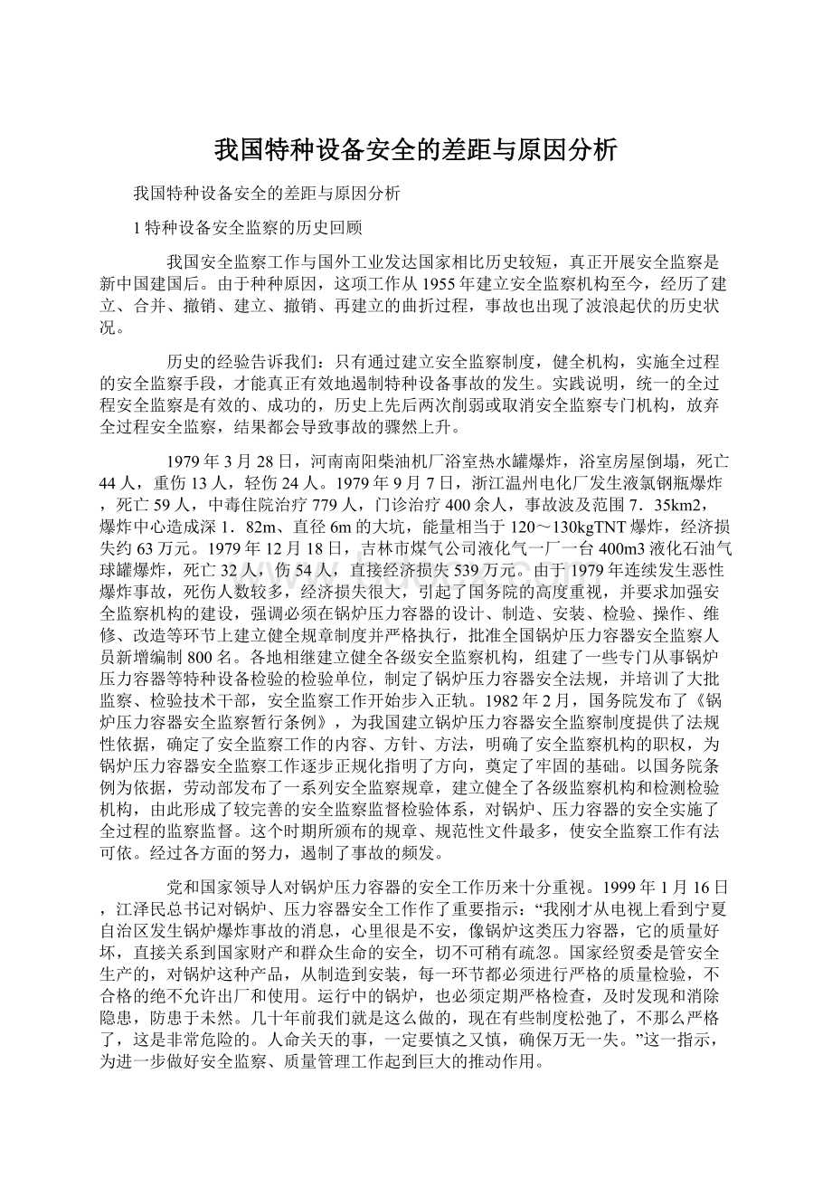 我国特种设备安全的差距与原因分析Word格式文档下载.docx_第1页