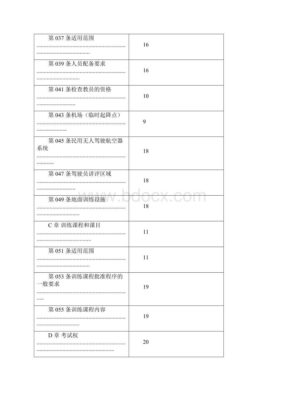 民用无人驾驶航空器系统驾驶员训练机构审定规则暂行2.docx_第3页