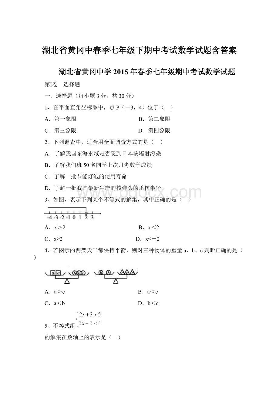 湖北省黄冈中春季七年级下期中考试数学试题含答案文档格式.docx