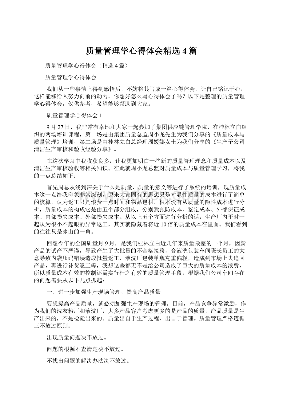 质量管理学心得体会精选4篇.docx