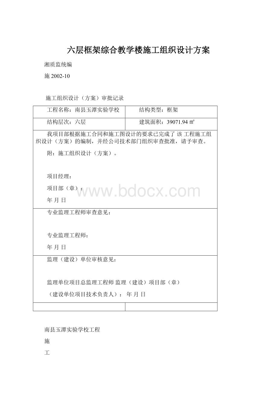 六层框架综合教学楼施工组织设计方案文档格式.docx