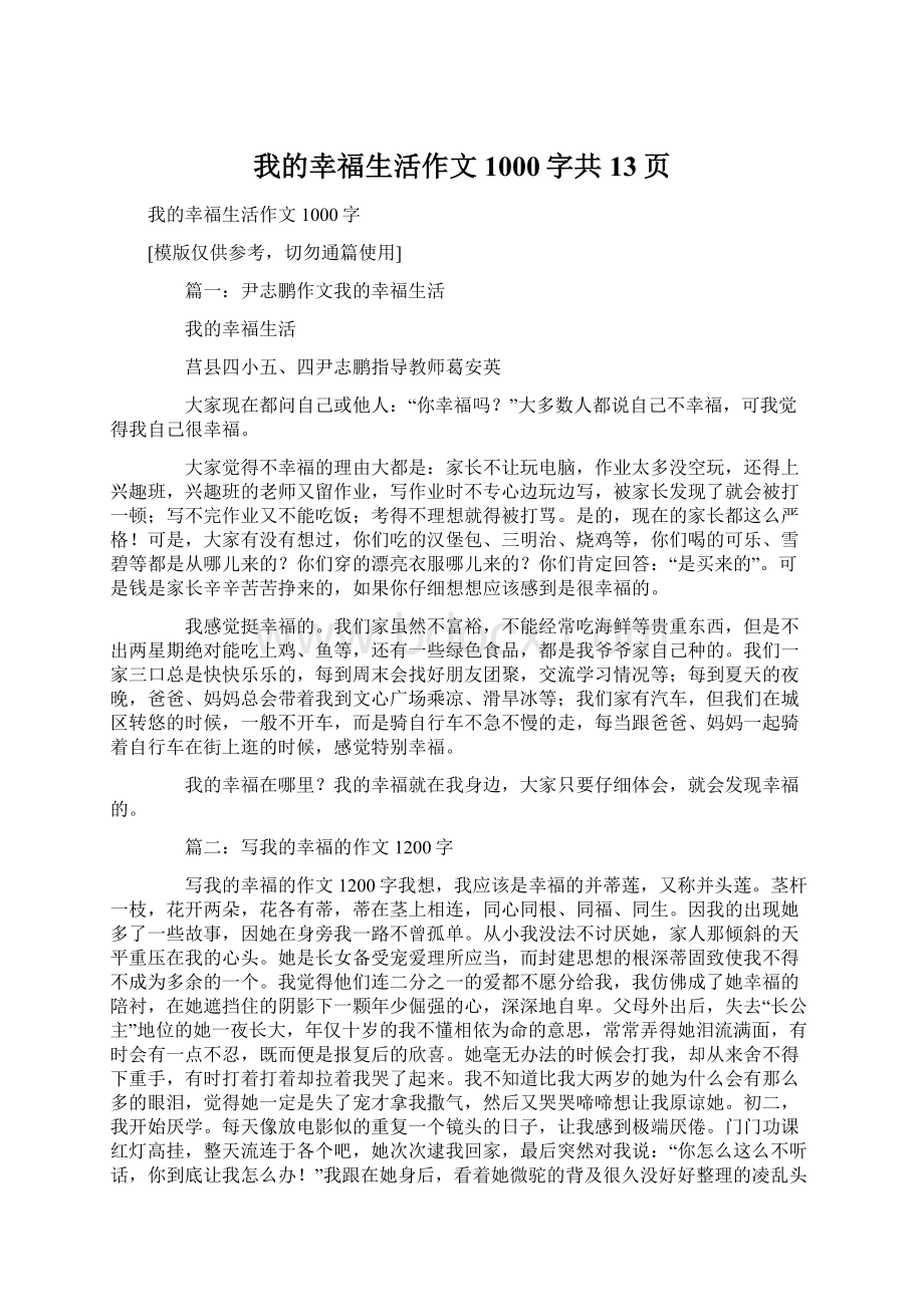 我的幸福生活作文1000字共13页Word下载.docx_第1页