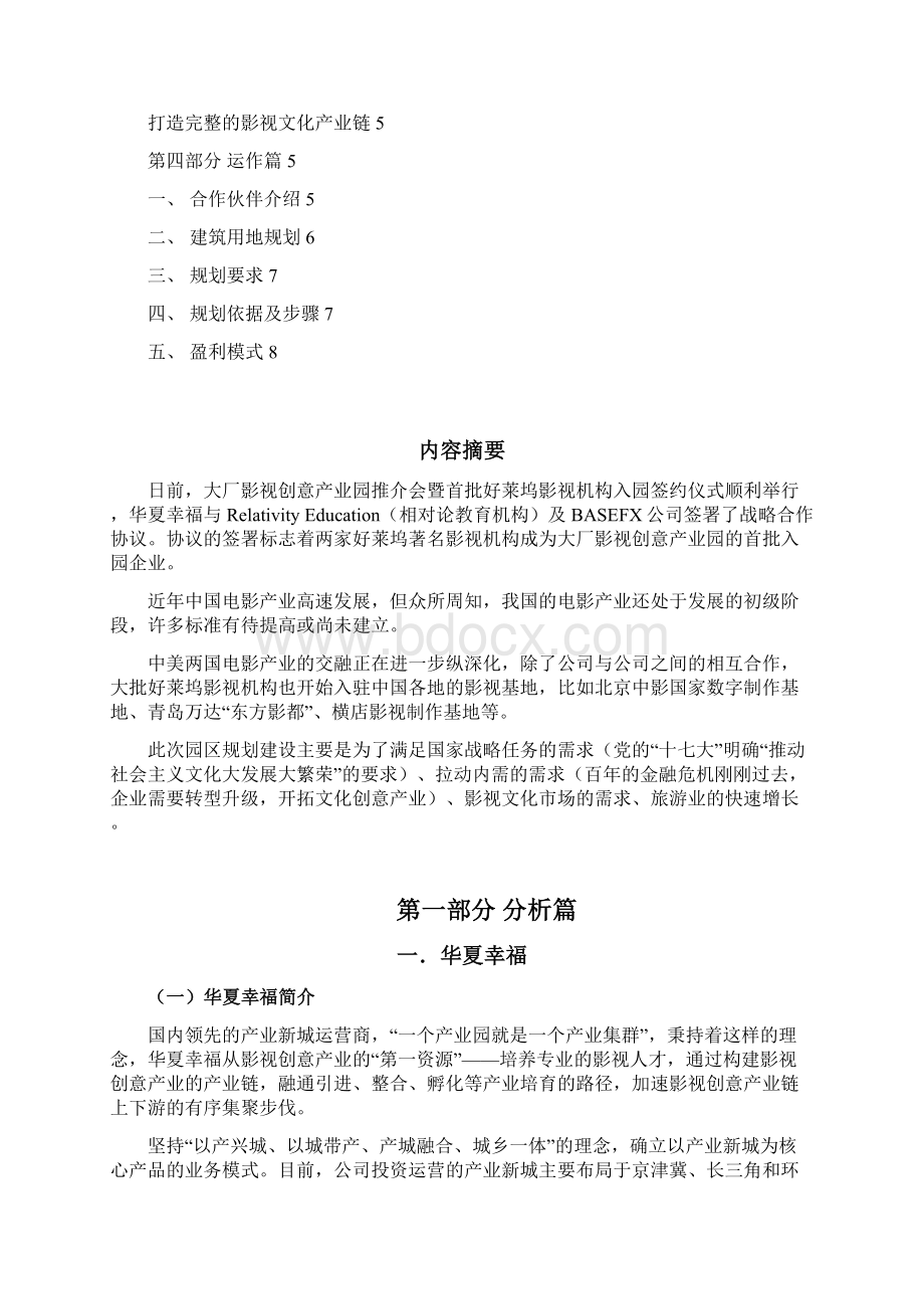 华夏幸福影视产业项目规划方案完整资料doc.docx_第2页