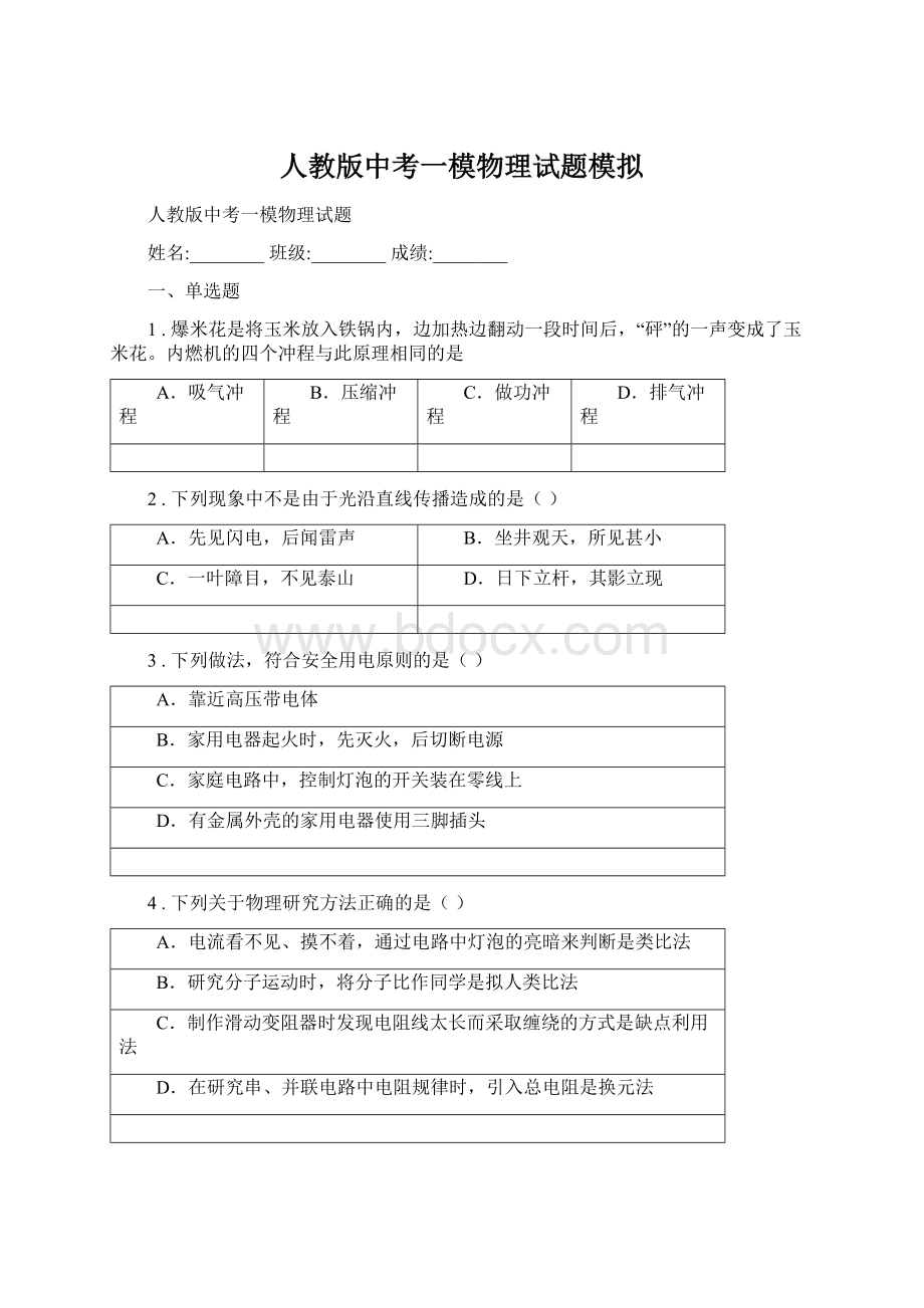 人教版中考一模物理试题模拟Word文档下载推荐.docx_第1页