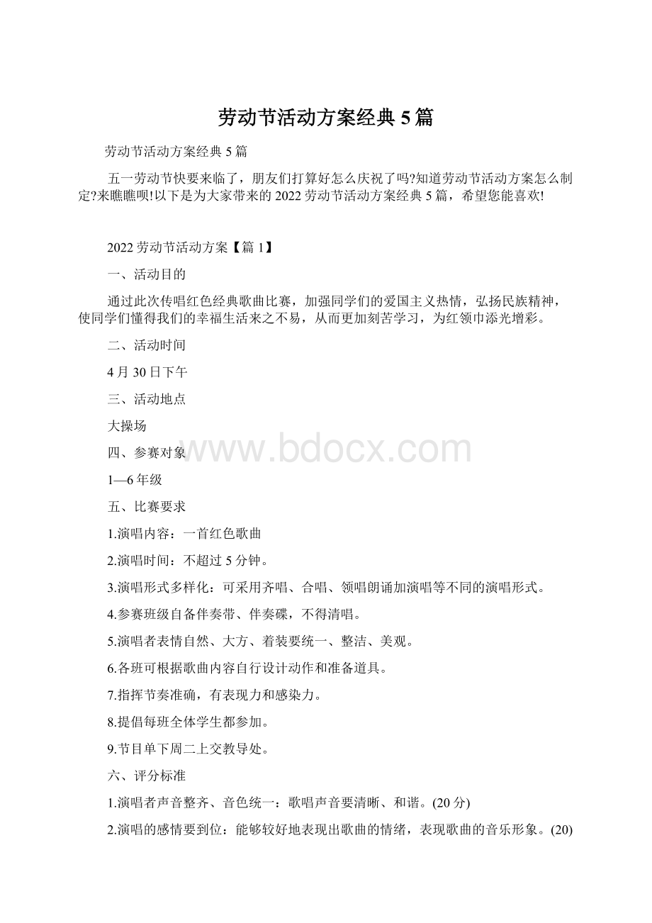 劳动节活动方案经典5篇Word下载.docx_第1页