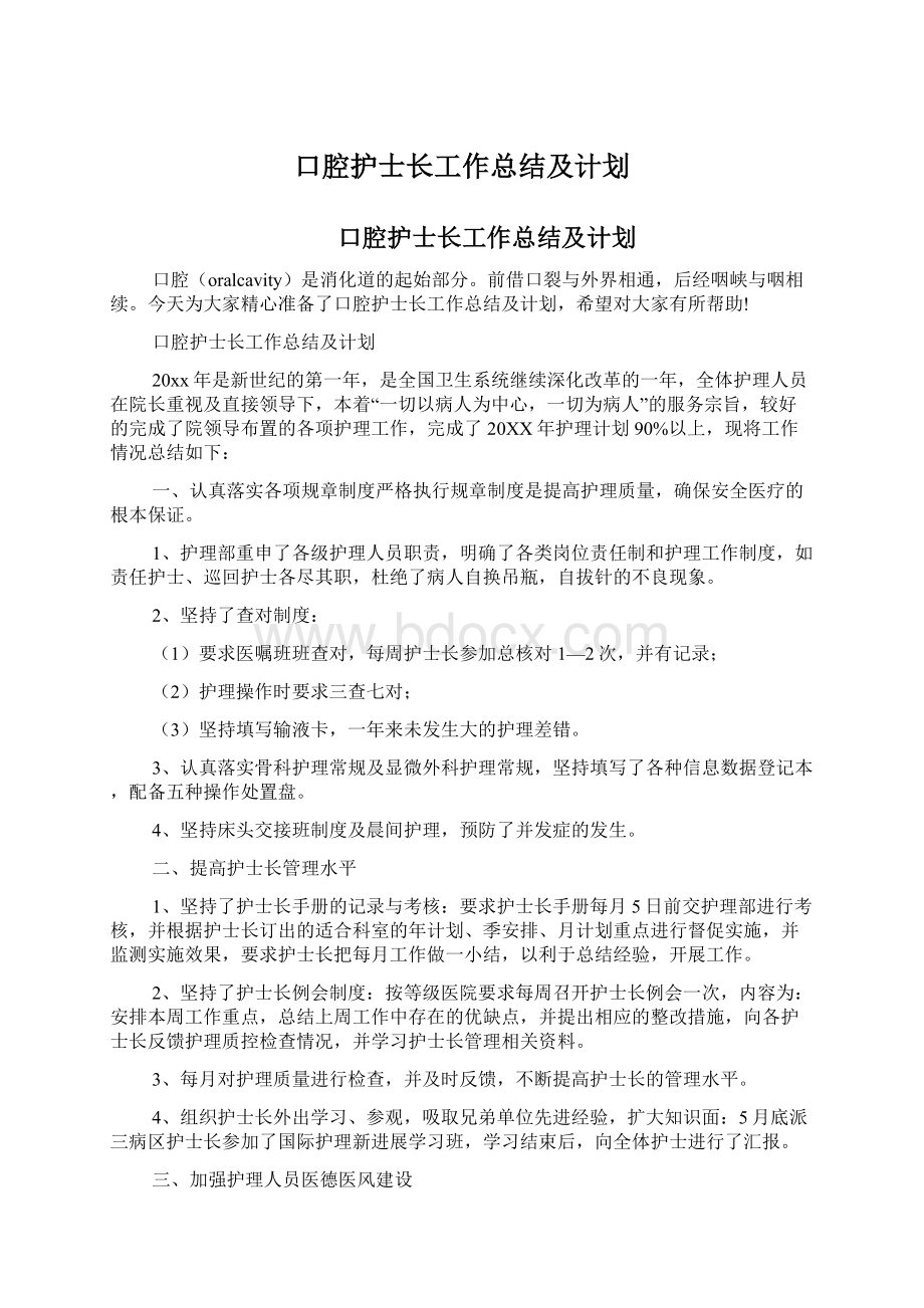 口腔护士长工作总结及计划Word格式文档下载.docx_第1页