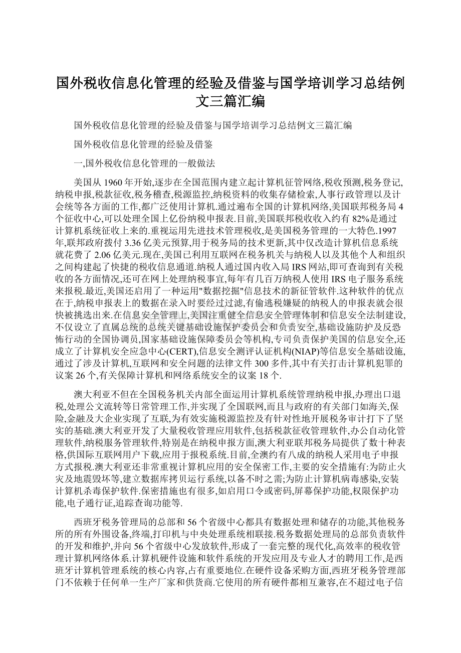 国外税收信息化管理的经验及借鉴与国学培训学习总结例文三篇汇编.docx_第1页