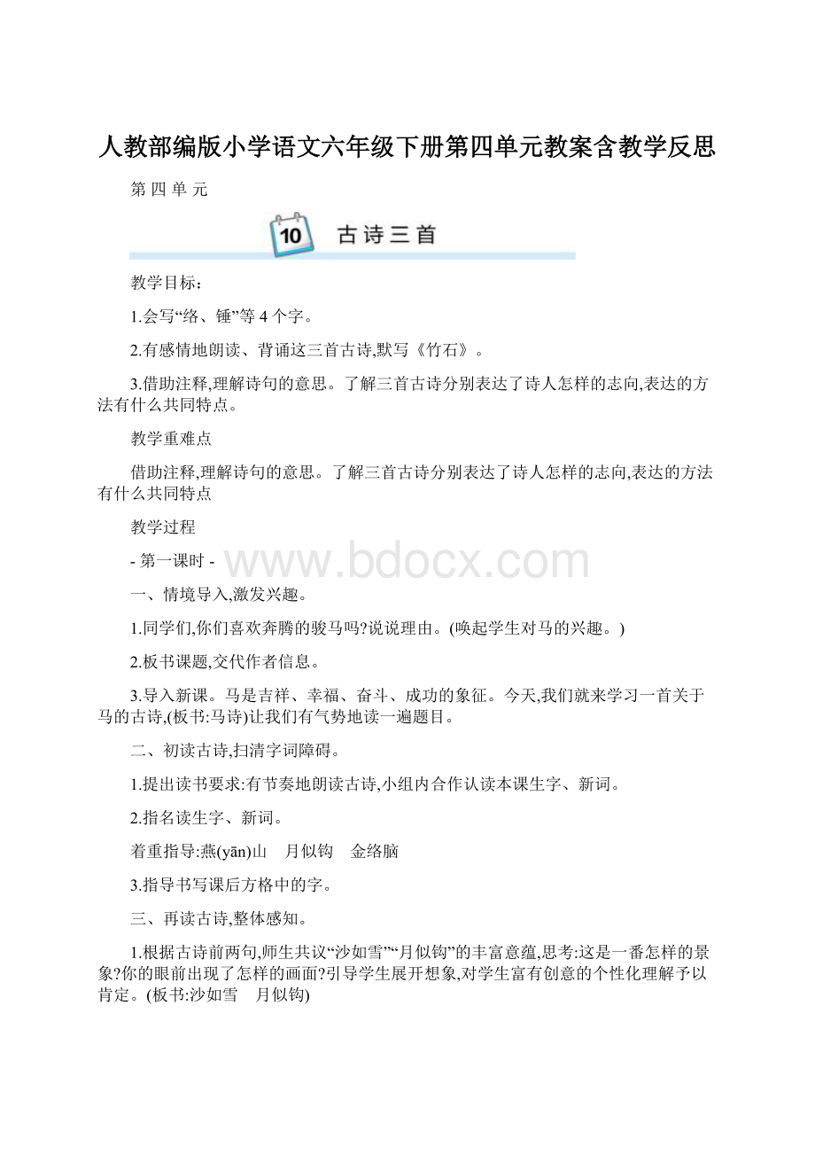 人教部编版小学语文六年级下册第四单元教案含教学反思.docx_第1页