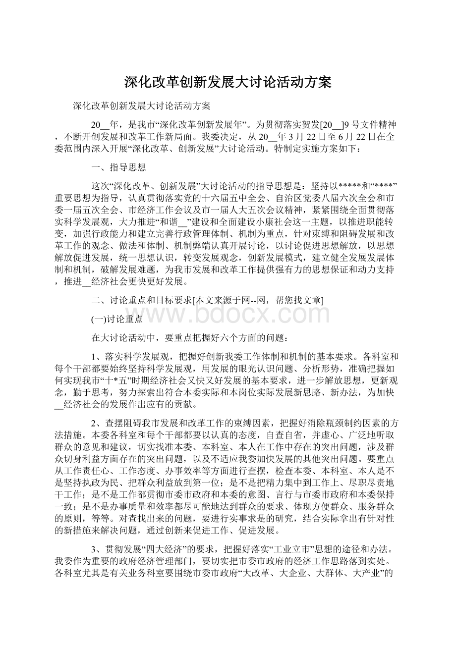 深化改革创新发展大讨论活动方案Word文档格式.docx_第1页