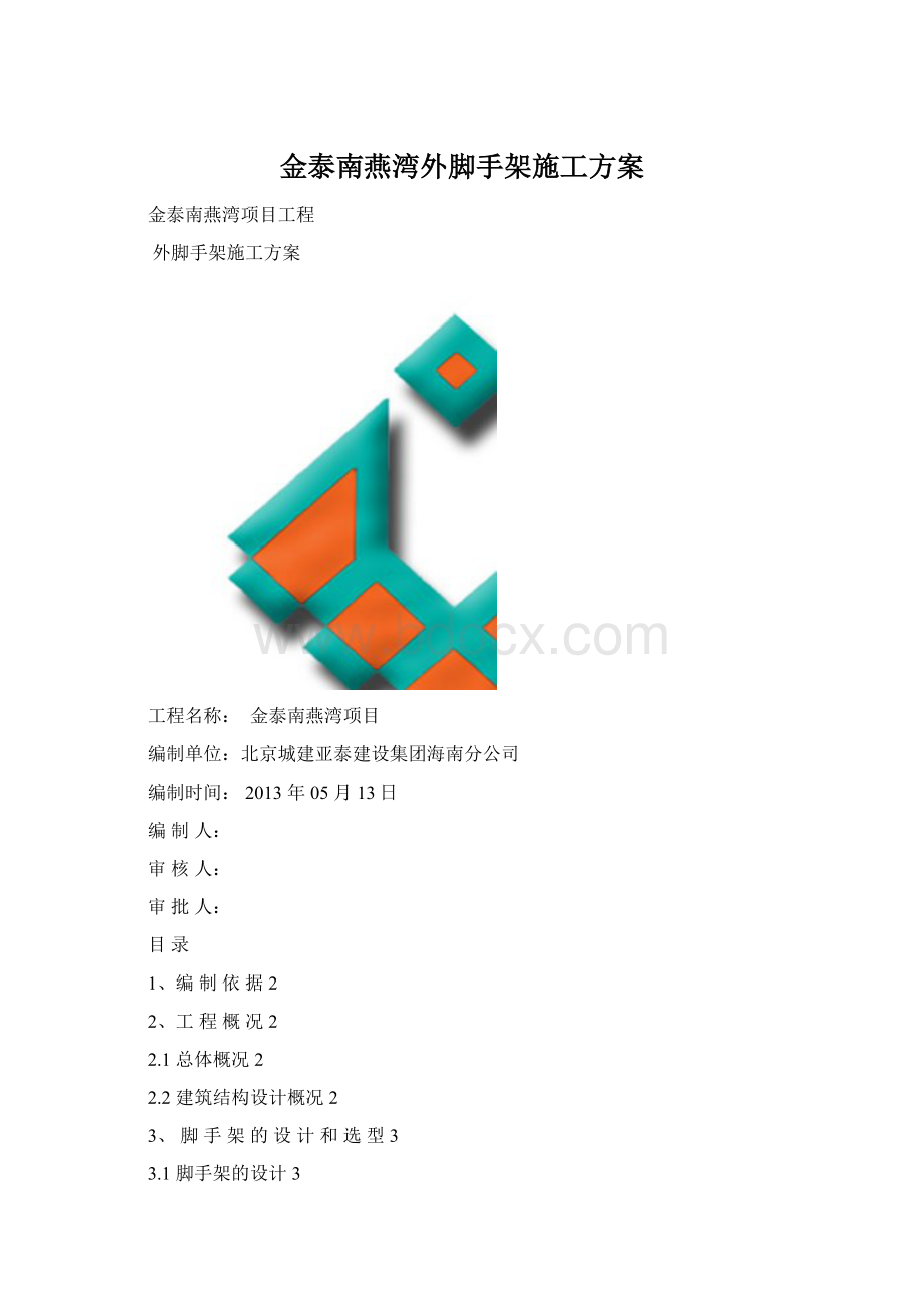 金泰南燕湾外脚手架施工方案Word格式.docx