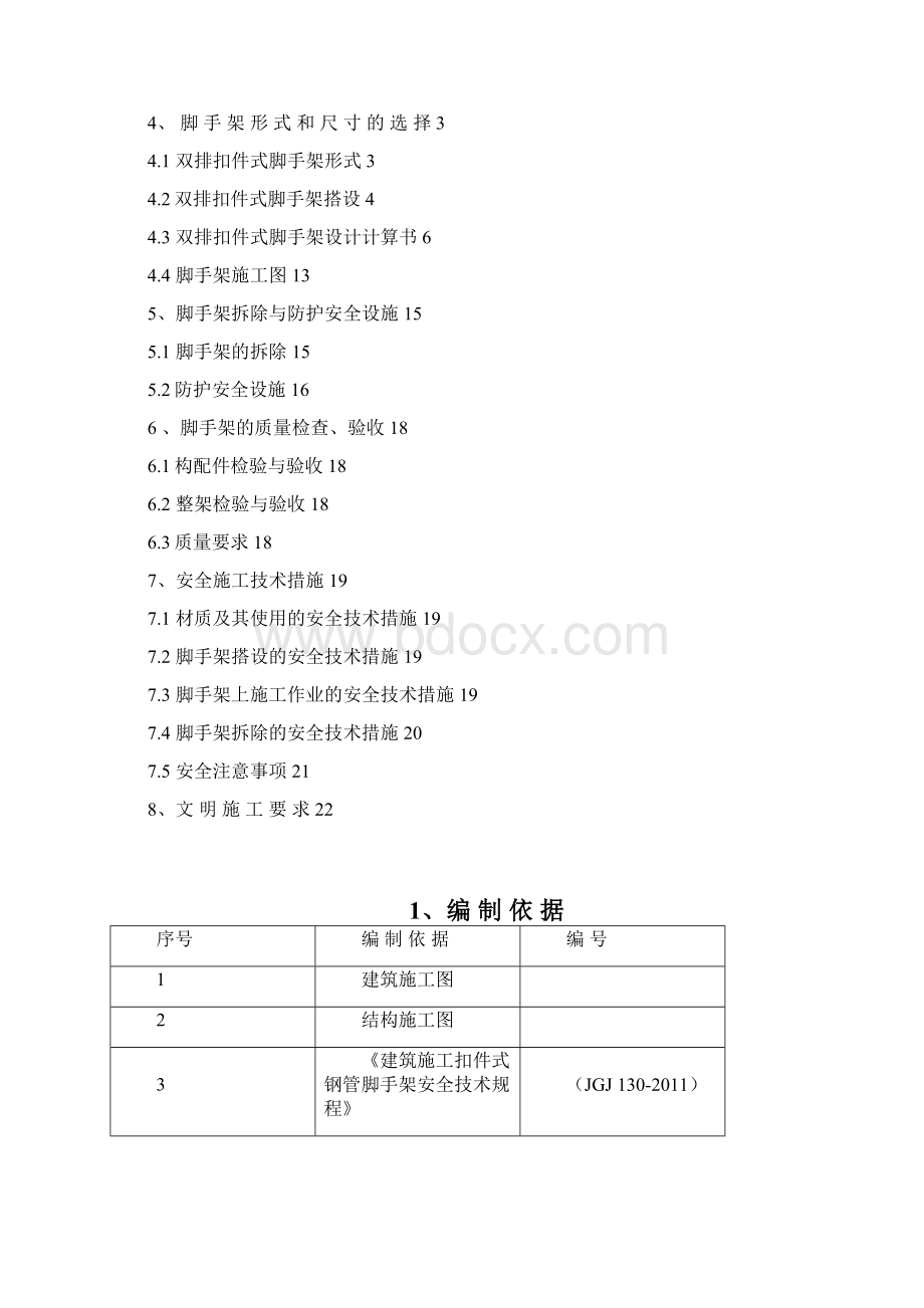 金泰南燕湾外脚手架施工方案.docx_第2页