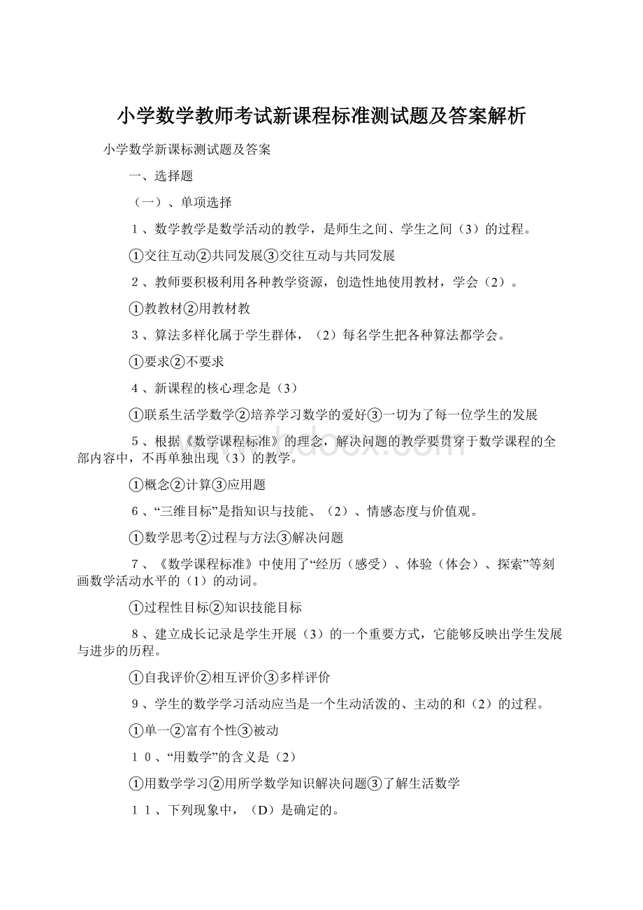 小学数学教师考试新课程标准测试题及答案解析.docx_第1页