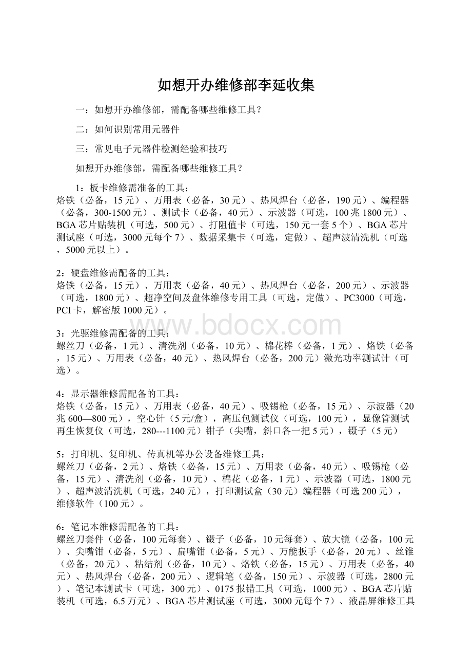 如想开办维修部李延收集.docx_第1页