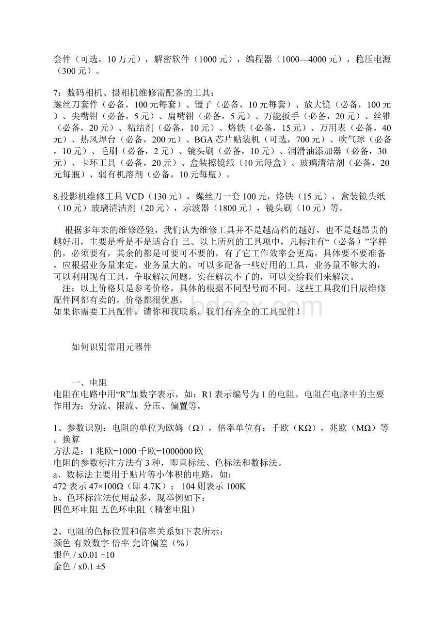 如想开办维修部李延收集.docx_第2页