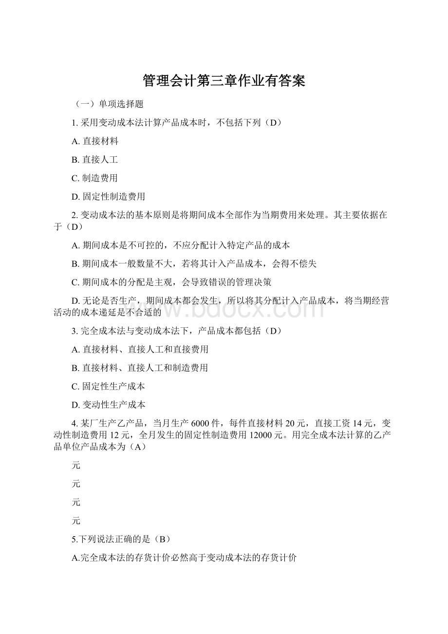 管理会计第三章作业有答案Word文件下载.docx_第1页