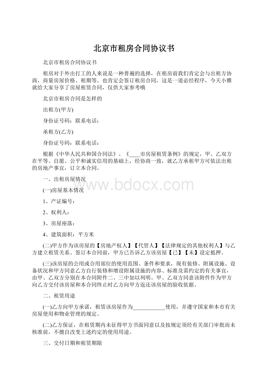 北京市租房合同协议书文档格式.docx