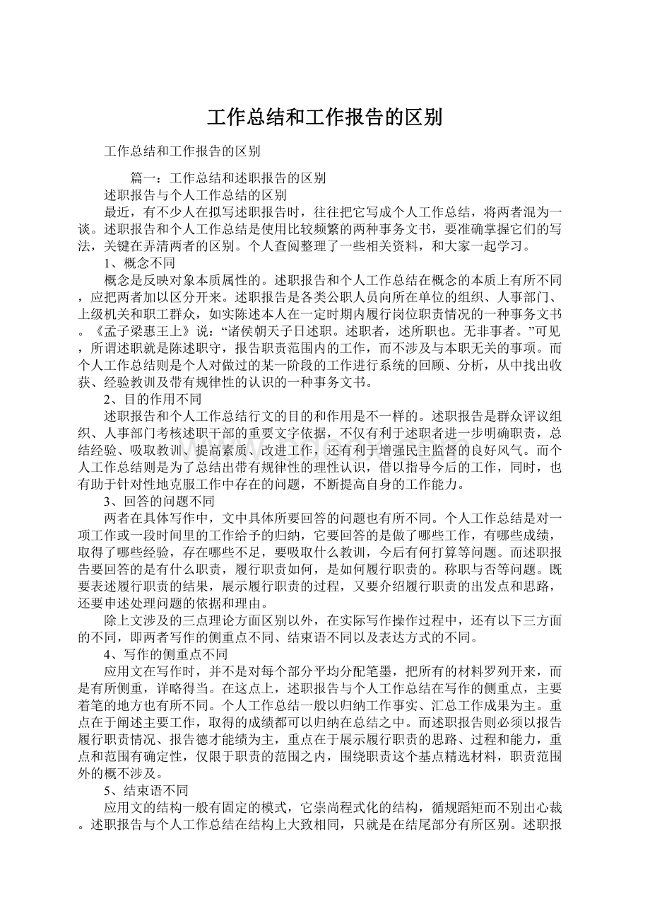 工作总结和工作报告的区别Word文件下载.docx