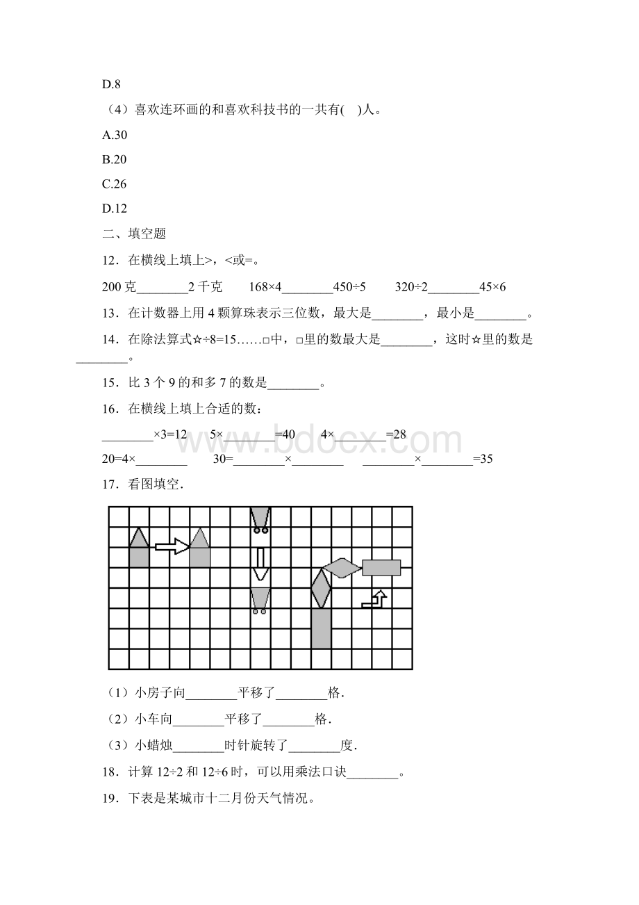 杭州绿城育华学校小学二年级数学下期末一模试题含答案Word文件下载.docx_第3页