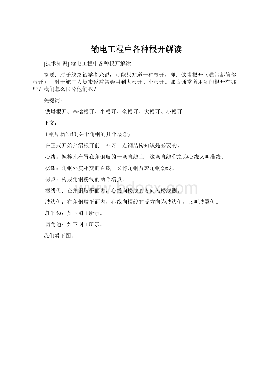 输电工程中各种根开解读Word格式.docx