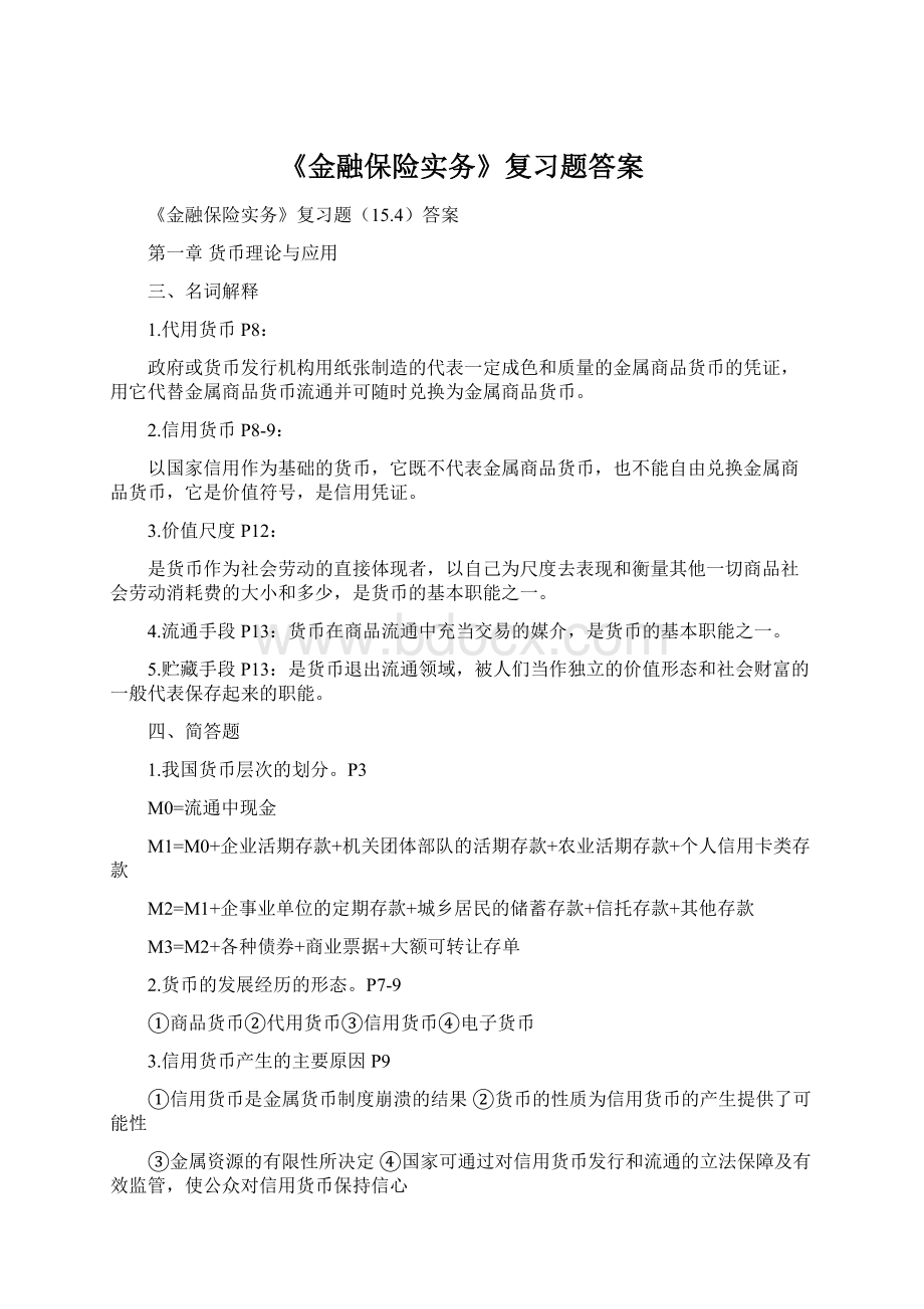 《金融保险实务》复习题答案Word文件下载.docx_第1页