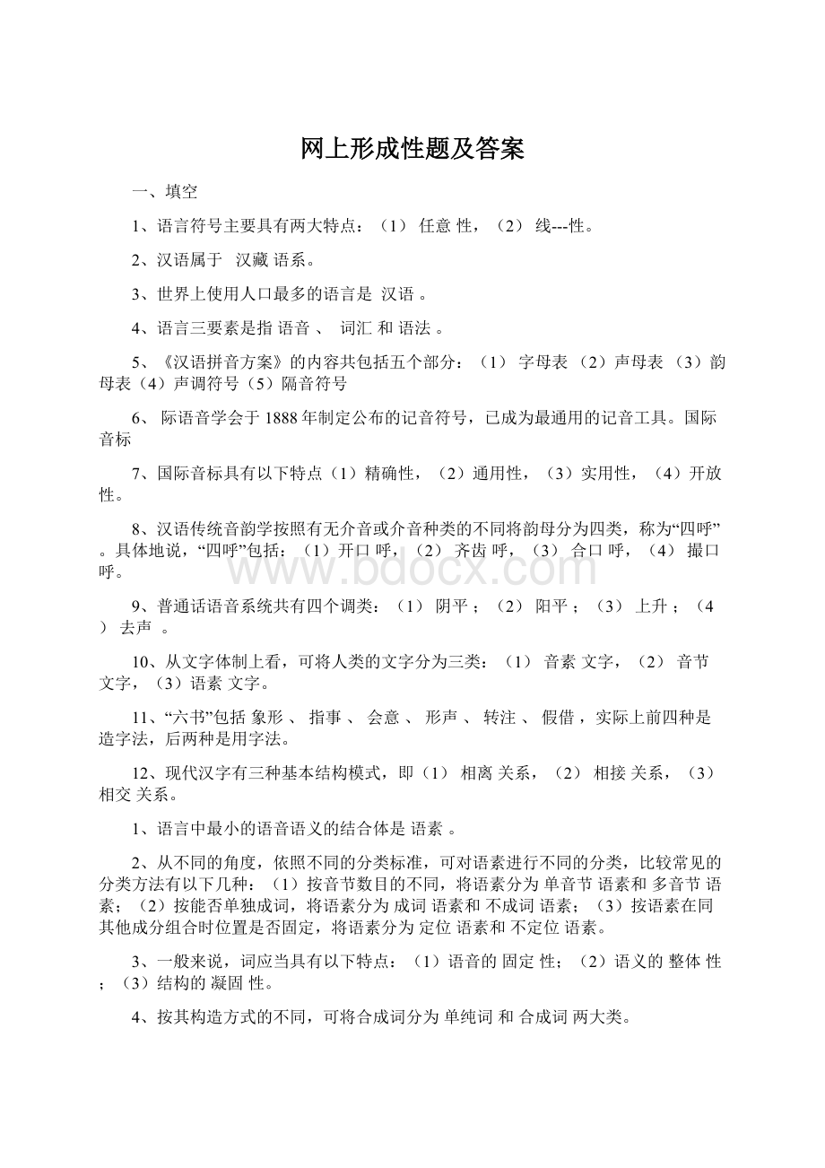 网上形成性题及答案.docx