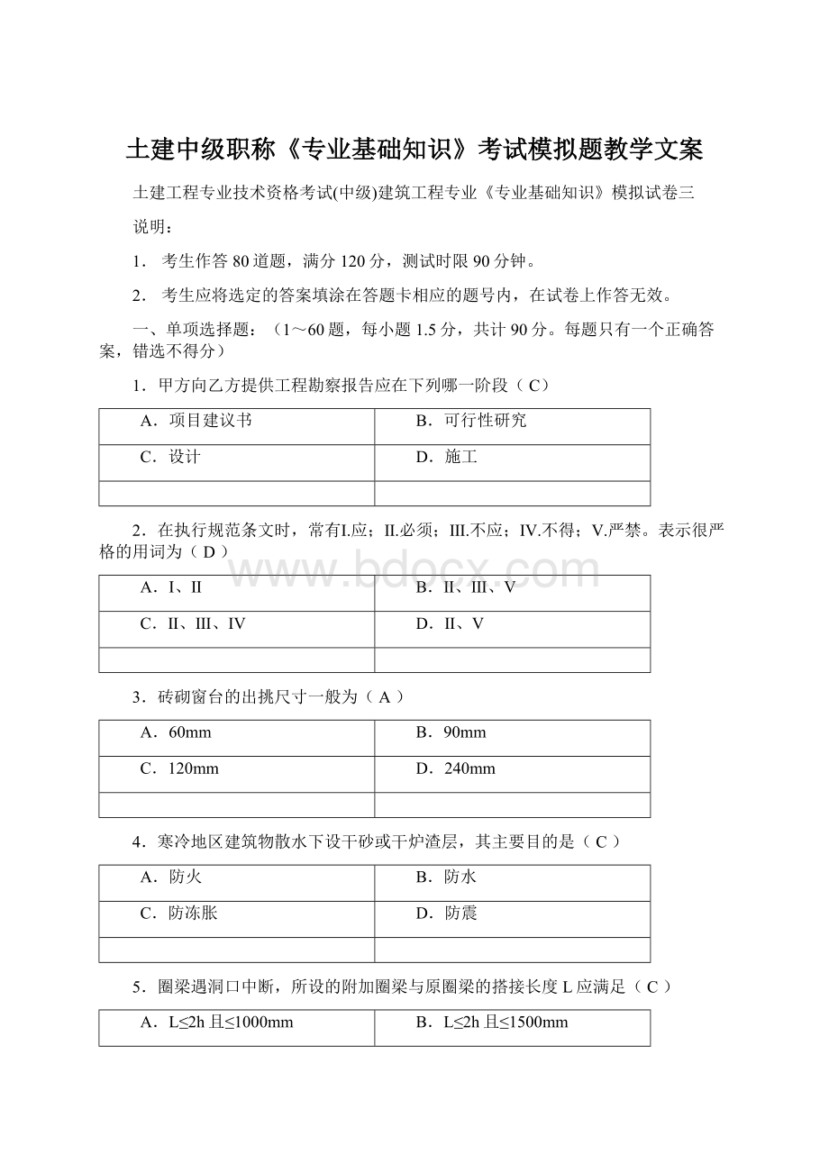 土建中级职称《专业基础知识》考试模拟题教学文案.docx_第1页