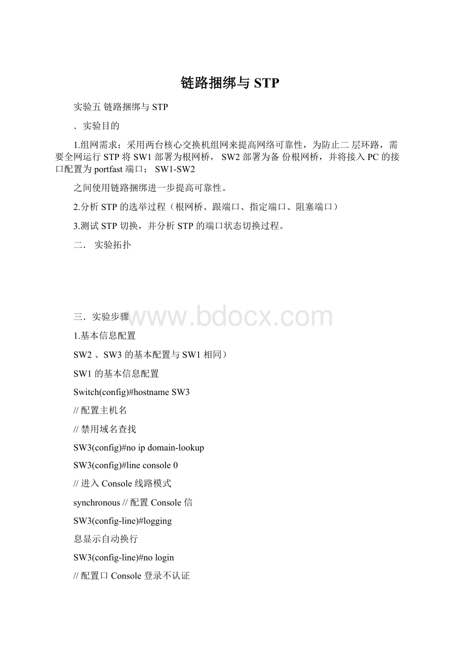 链路捆绑与STP.docx