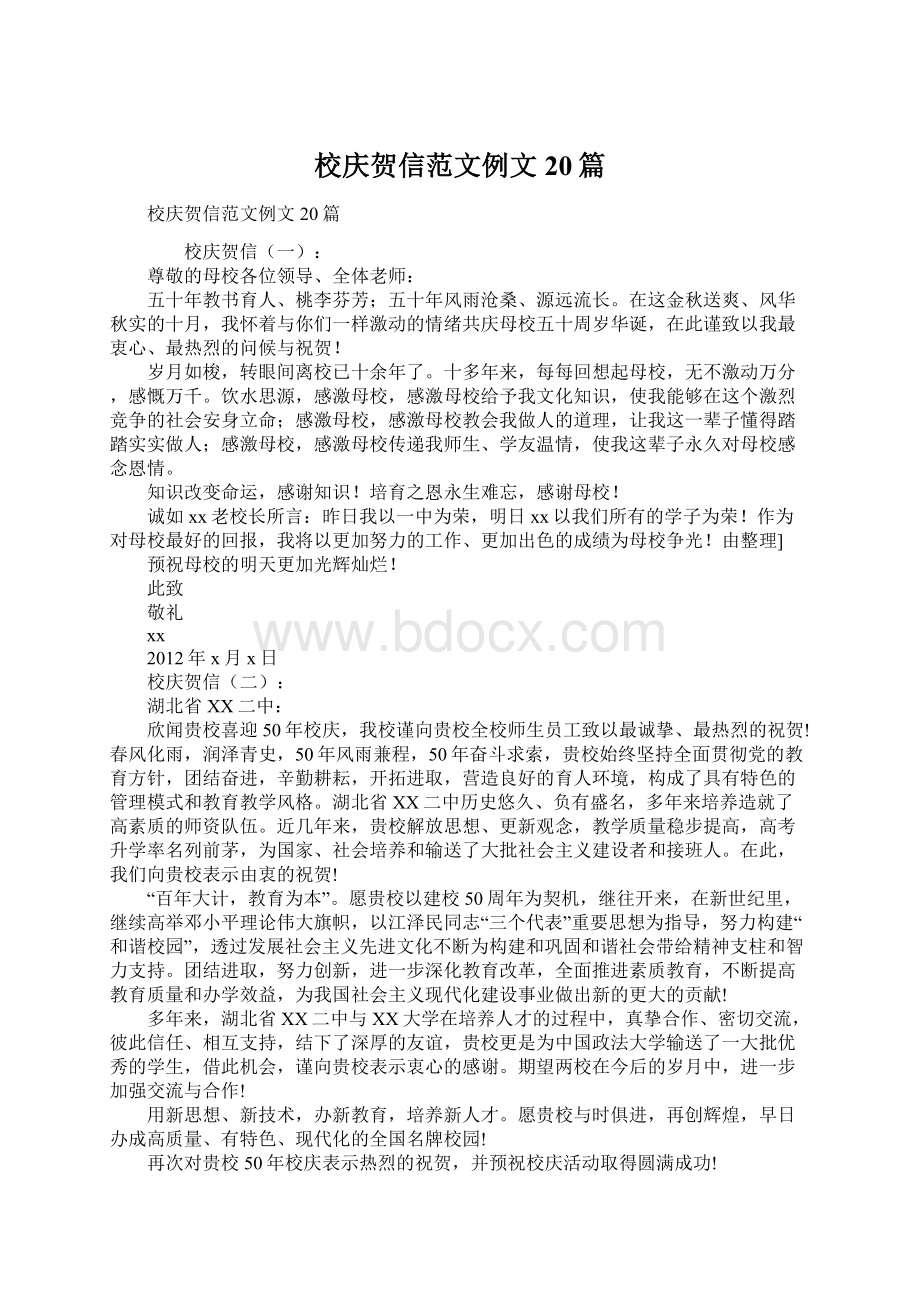 校庆贺信范文例文20篇Word下载.docx_第1页