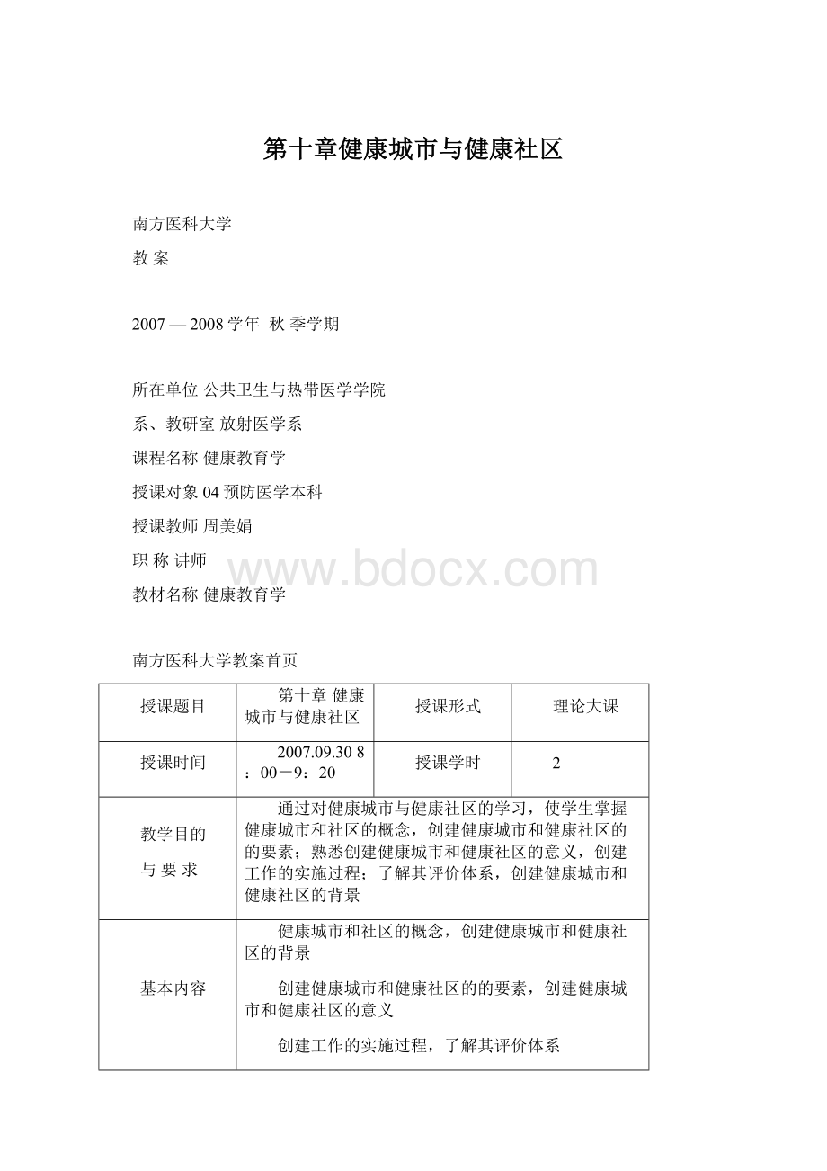 第十章健康城市与健康社区.docx