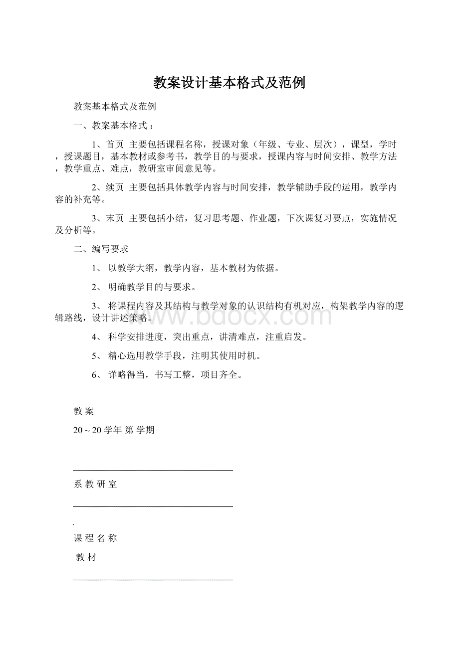 教案设计基本格式及范例.docx